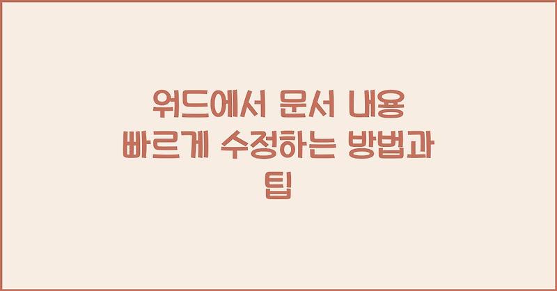워드에서 문서 내용 빠르게 수정하는 방법과 팁