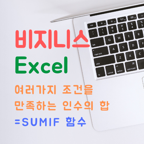 엑셀 sumifs 함수 사용법 - 직장인의 은밀한 취미생활