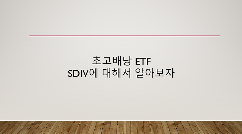 미국 고배당 ETF, SDIV에 대해서 알아보자(월배당/초고배당)