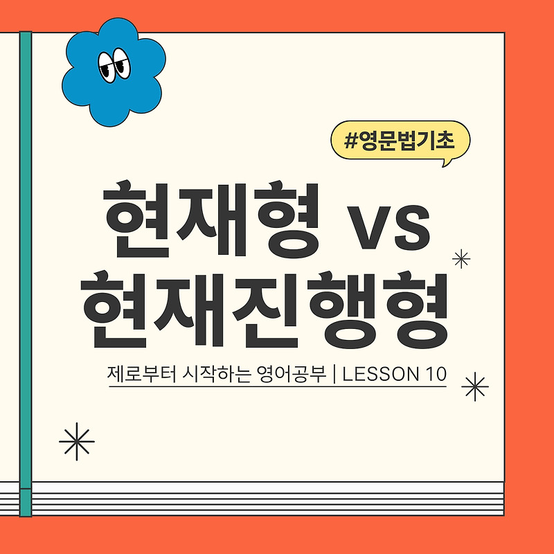 [영문법] #10. 현재형과 현재진행형의 차이 — kuddelmuddel