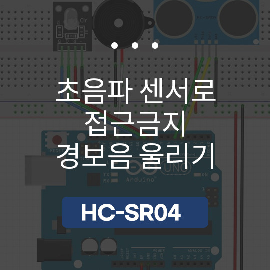 아두이노 초음파센서로 경보음 울리기