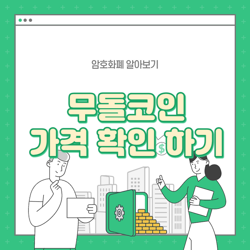 [MUDOL] DEXATA 무돌 토큰 현재 가격 확인 하기