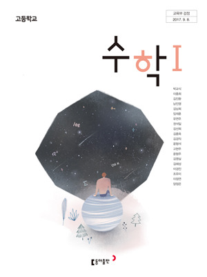 Pdf] 동아출판 수학1 교과서