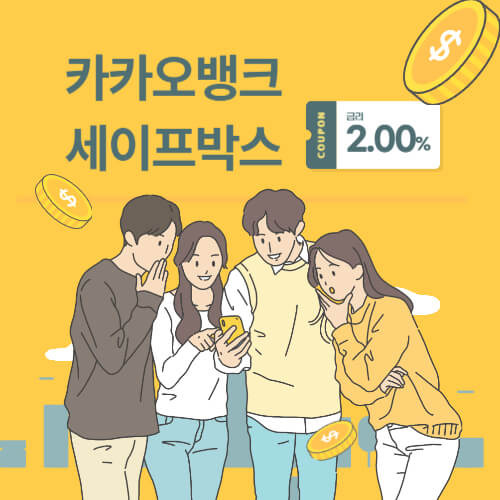 카카오뱅크 세이프박스 한도, 이자, 단점 4가지. 스마트한 자산 관리!!