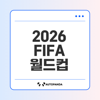 2026 FIFA 북중미 월드컵 아시아 예선일정 전격 공개