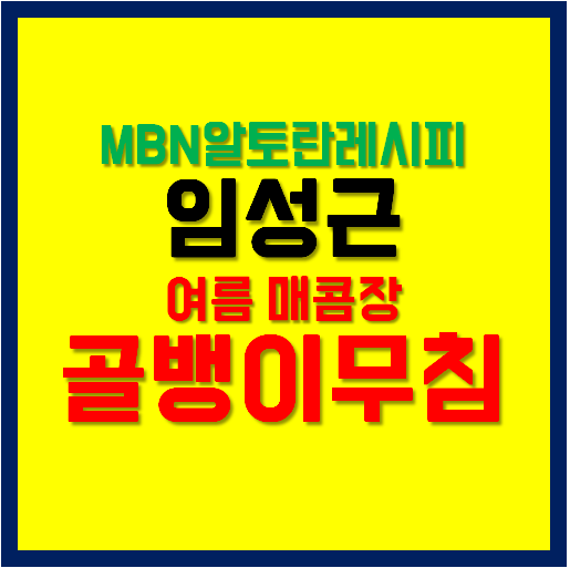 mbn알토란레시피 임성근 골뱅이무침