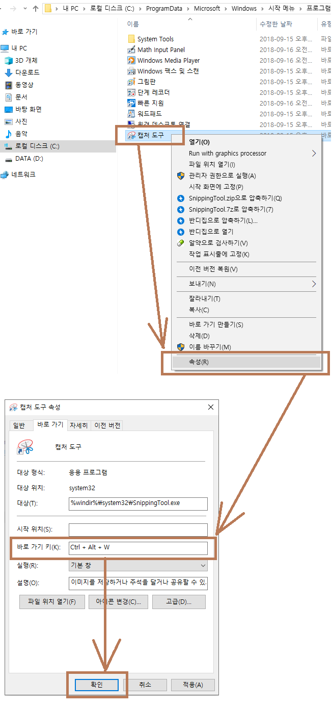 윈도우 10 캡처 도구 사용 팁 & 단축키 설정 방법 (shortcut key)