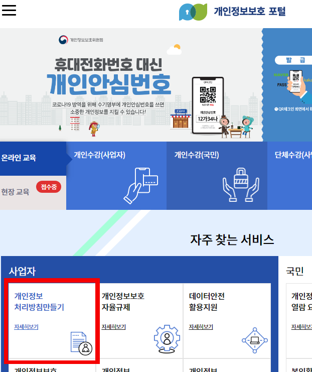 Tip)개인정보 처리 방침 만들기