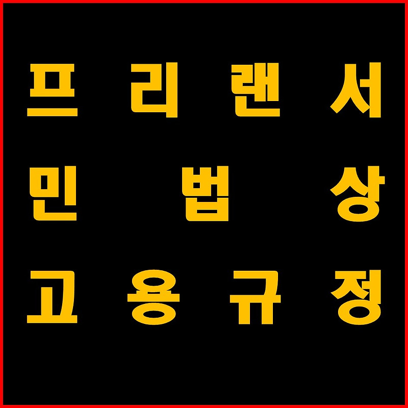 프리랜서의 권리 찾기 및 구제, 민법상 고용 규정,