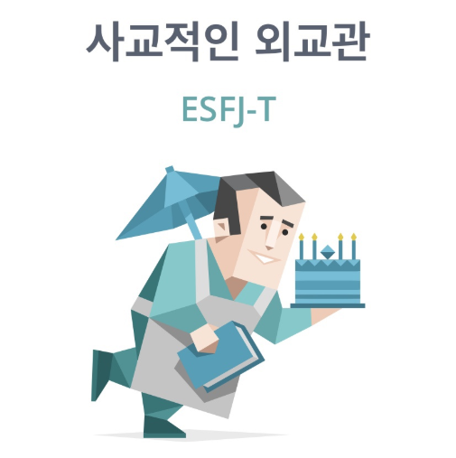 esfj 팩폭 ESFJ 유형의 성격 장점 단점 총 집합(+ ESFJ 연예인) :: 세모네모