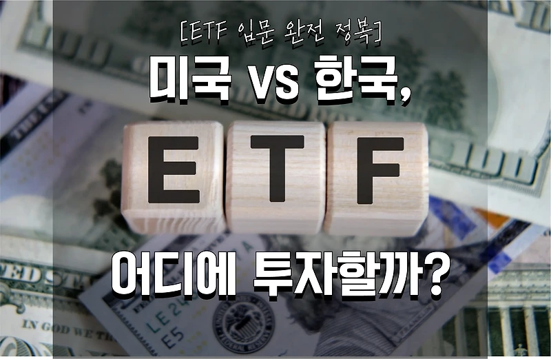 2025년 ETF 투자 입문 가이드 – 미국 ETF vs 한국 ETF, 어디에 투자할까?