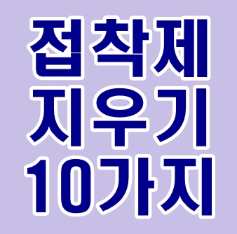 순간 접착제 지우는법 10가지