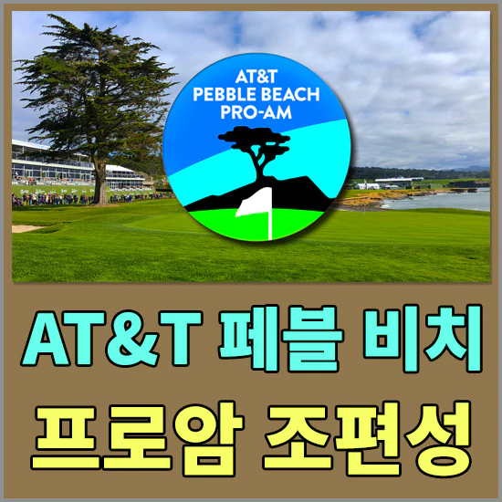 2024 AT&T 페블비치 프로암 대회 1,2 라운드 조편성 정보 및 주요 출전선수 알아보기