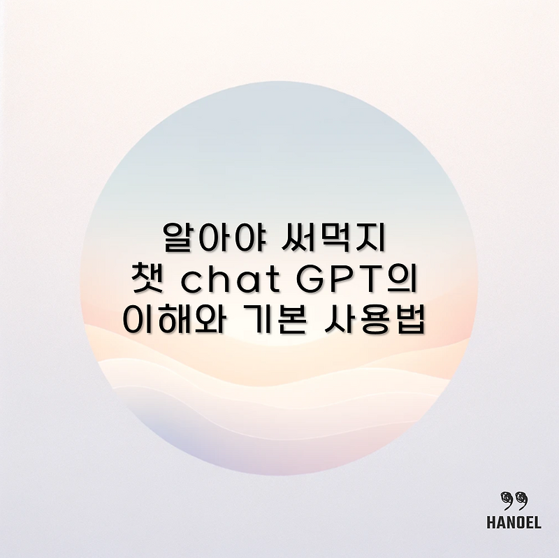 알아야 써먹지 챗 chat GPT의 이해와 기본 사용법 프롬프트 작성법