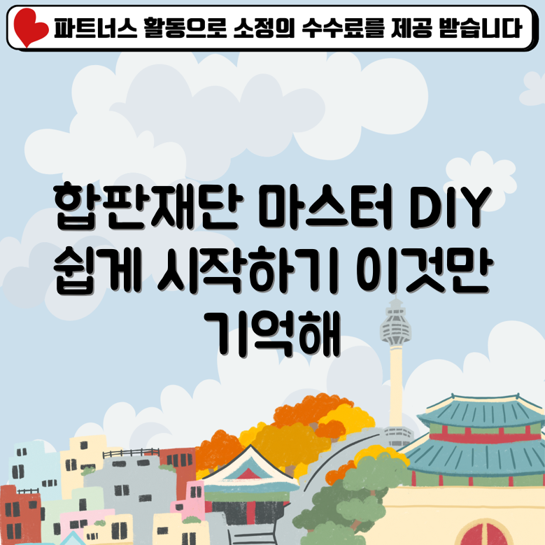 합판재단 완벽 가이드: 손쉬운 DIY의 시작