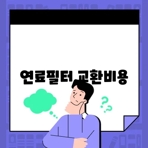 연료필터 교환비용