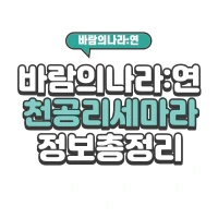 바람의나라 연 리세마라 공략 천공 리세 필수 2022