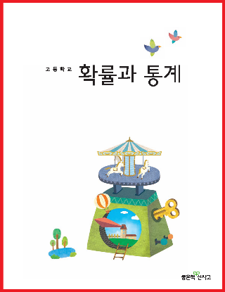 [PDF] 좋은책 신사고 확률과통계 교과서