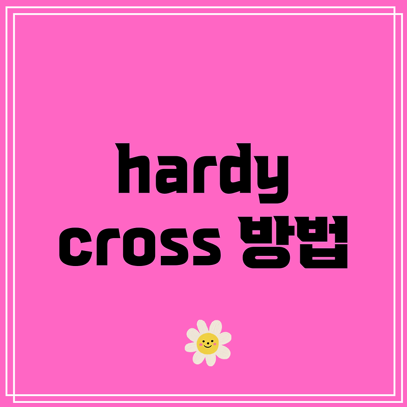 hardy cross 방법