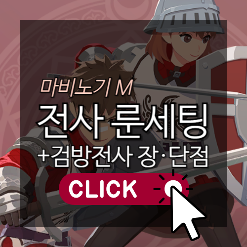 [모비노기] 마비노기 모바일 전사(검방) 룬 세팅법 알아보기