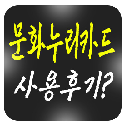 문화누리카드로 즐기는 문화 생활, 저소득층을 위한 유용한 카드 사용 후기