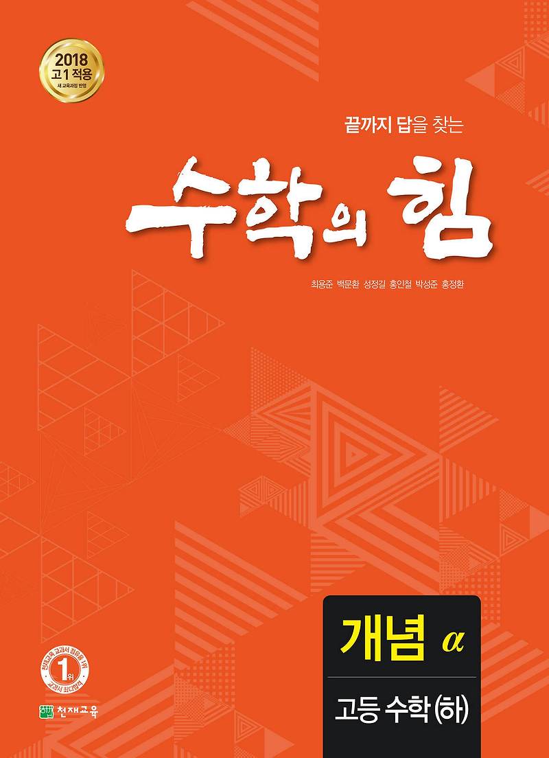 고등 수학의 힘 알파(개념) 고등수학(하) (2022) 답지