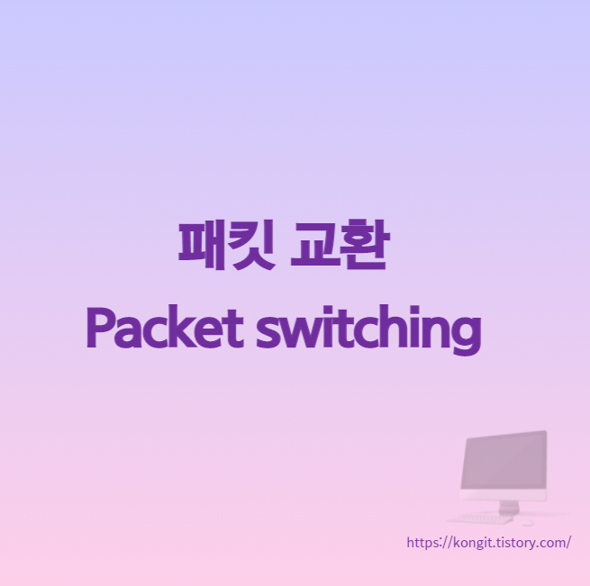 데이터 교환 방식 : 패킷 교환(Packet Switching)이란? / 유형 / 장단점