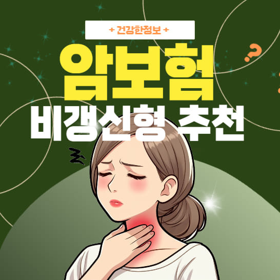 암보험 비갱신형 추천: 장점 및 단점