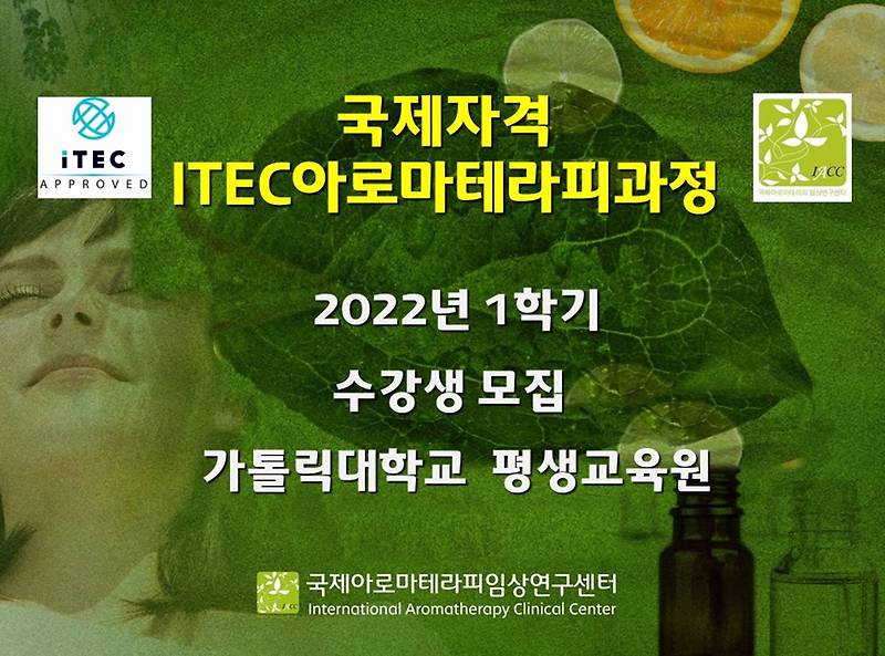 국제아로마테라피임상연구센터, '국제Itec아로마테라피과정' 수강생 모집