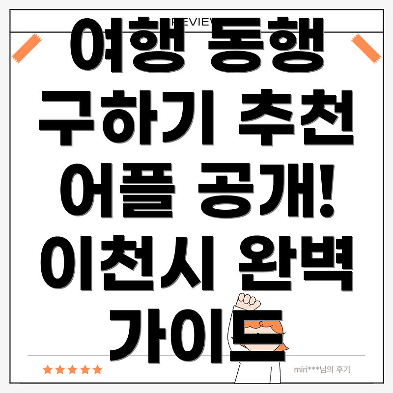 이천시 중리동에서 여행 동행 구하는 방법과 추천 어플리케이션