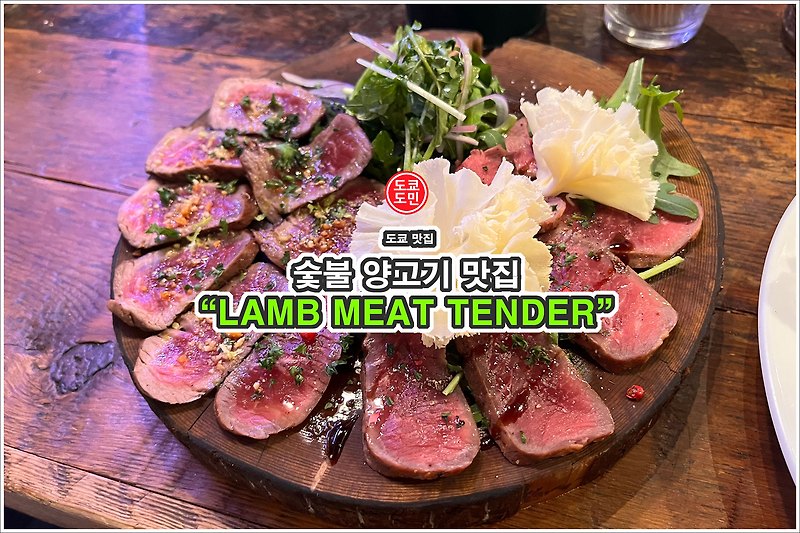 도쿄맛집 - 숯불 양고기 "Lamb Meat Tender(라무 미토 텐다,ラム ミート テンダー)"