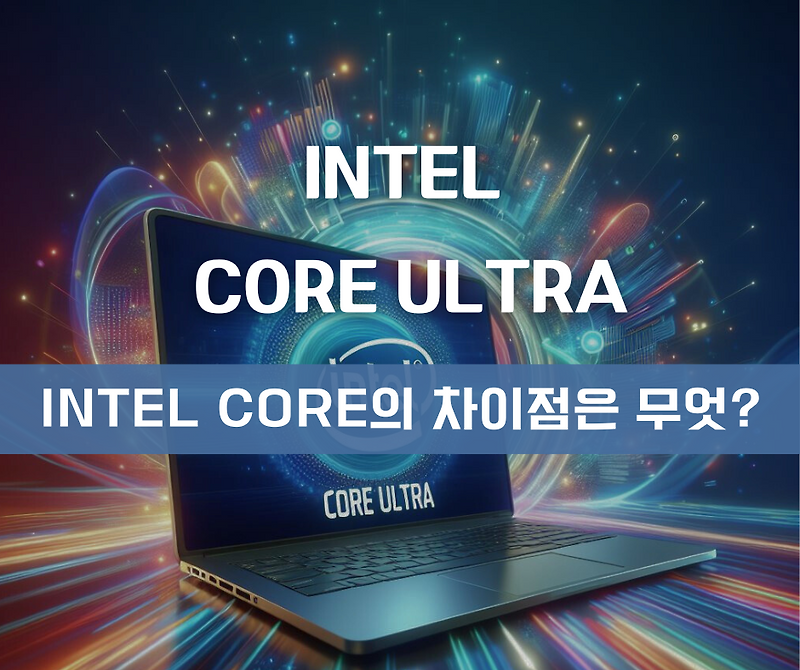 Intel Core Ultra 와 Intel Core의 차이점은 무엇?