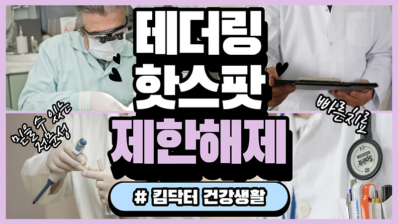 테더링, 핫스팟 제한 해제로 풀기, 무제한 사용 방법