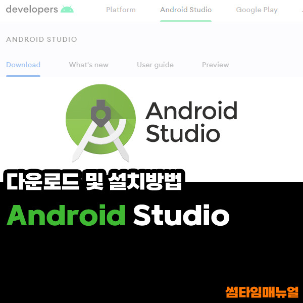 안드로이드 스튜디오 다운로드 및 설치방법