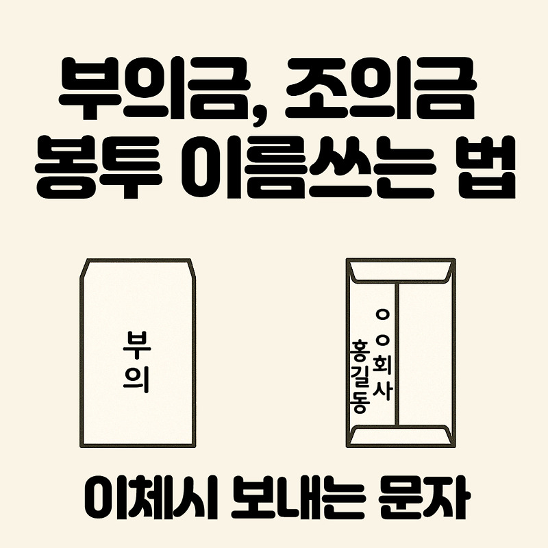 부의금(조의금) 봉투 이름 쓰는 법(+이체시 보내는 문자예시)