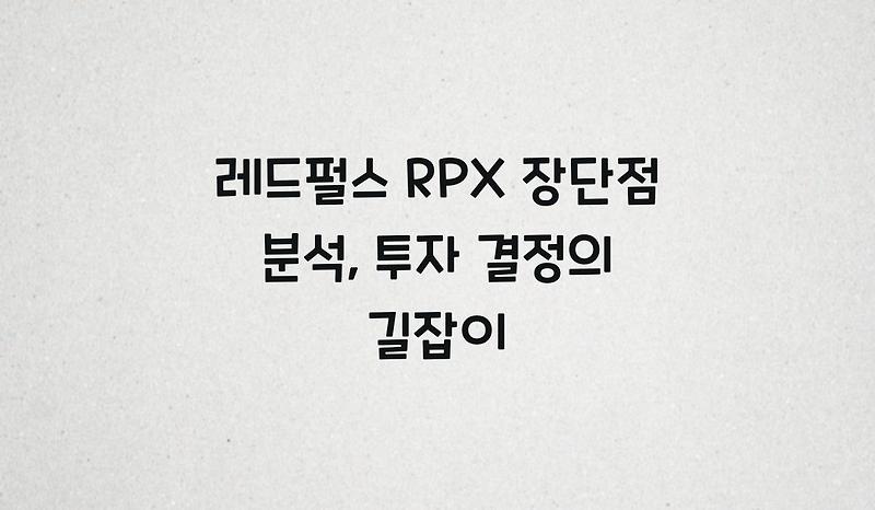 레드펄스 RPX 장단점 분석, 투자 결정의 길잡이