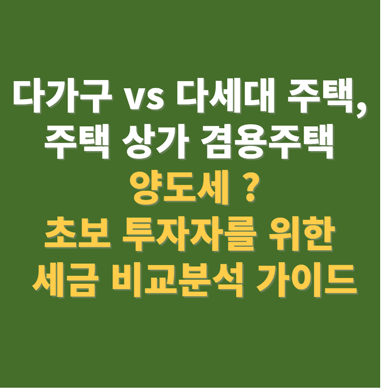 다가구 vs 다세대 주택 투자, 주택 상가 겸용주택  양도세 ? - 초보 투자자를 위한 세금 비교분석 가이드