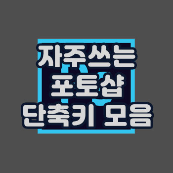 자주쓰는 포토샵 단축키 모음