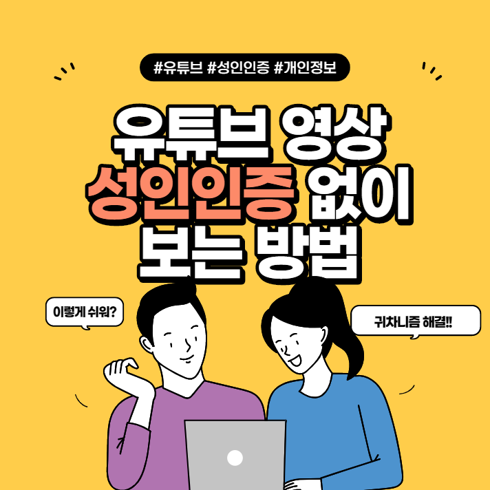 유튜브 성인인증 우회 시청 및 다운로드 하는 방법 (+모바일 가능)