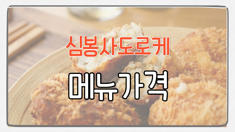 심봉사도로케 메뉴 가격 총정리