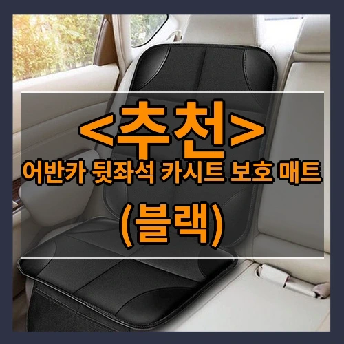 어반카 뒷좌석 카시트 보호 매트 추천