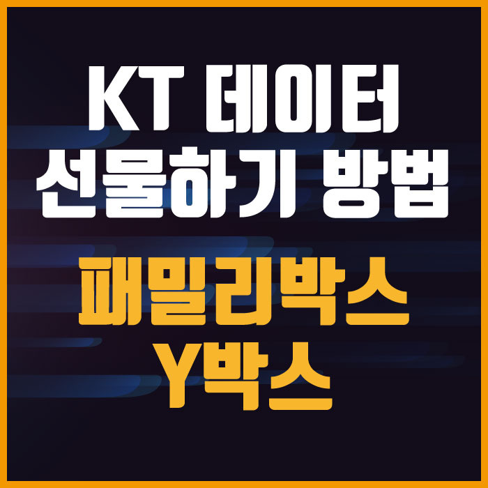 KT 데이터 선물하기 방법 2가지(패밀리박스/Y박스)