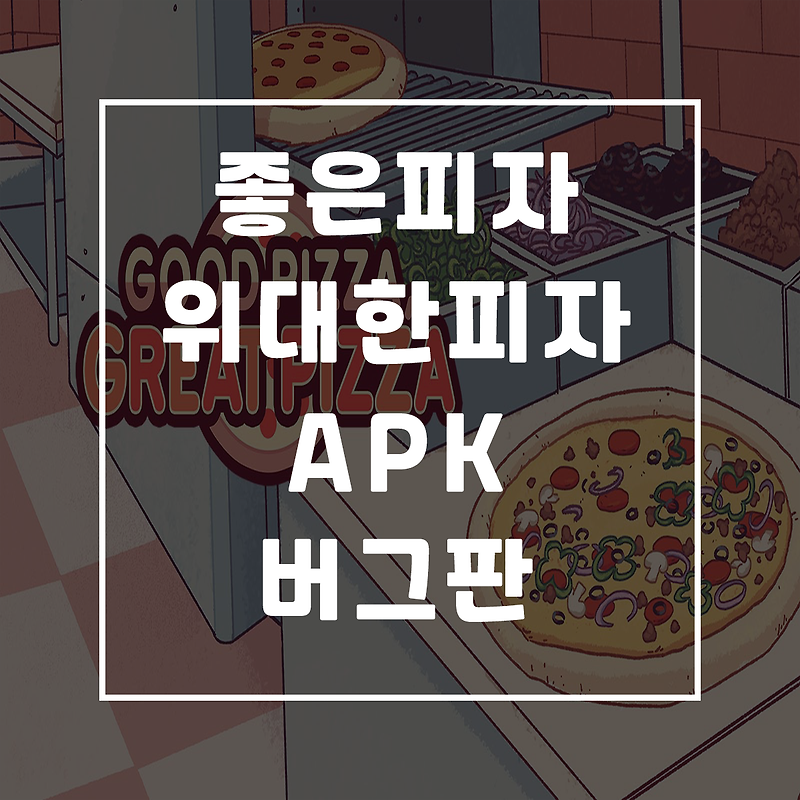 좋은피자 위대한피자 버그판, Good Pizza, Great Pizza Mod - 꾼자의 IT창고