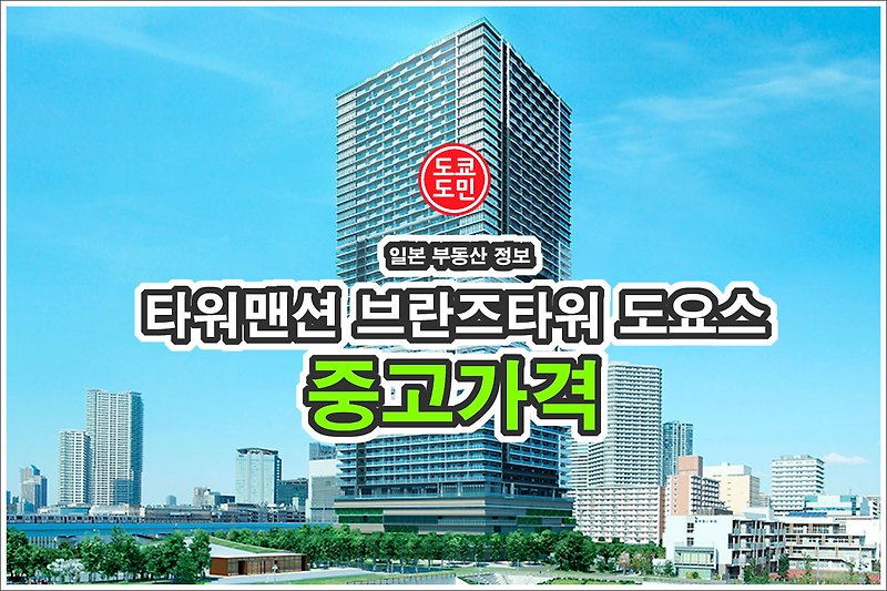도쿄 타워맨션 "브란즈 타워 토요스" 중고 가격!