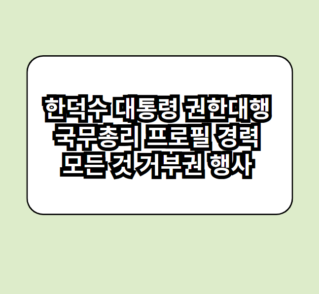 한덕수 대통령 권한대행 국무총리 프로필 경력 모든 것 거부권 행사 알아보기