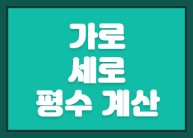     :: 가로 세로 평수 계산