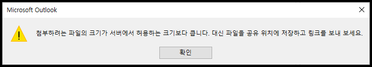 아웃룩에서 대용량 첨부 파일 보내지지 않을때 해결방법 - 레이나의 기록 공간