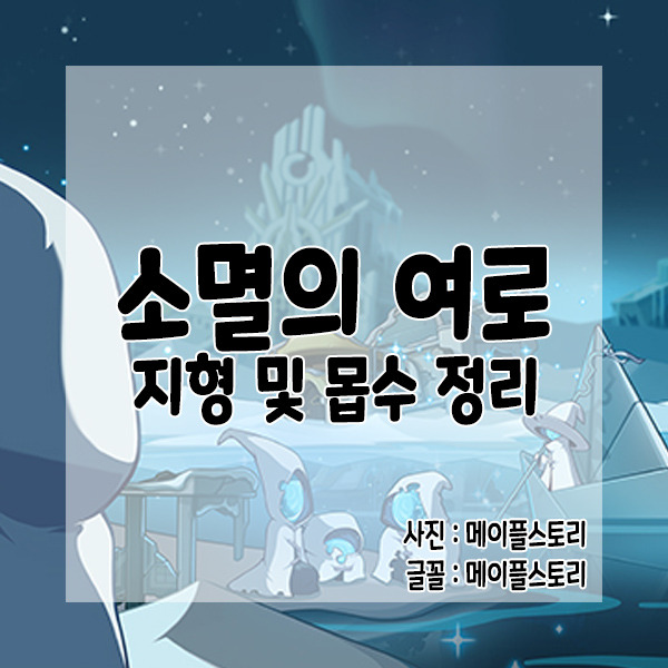 [한설날] 소멸의 여로 지형 및 몹수 정리