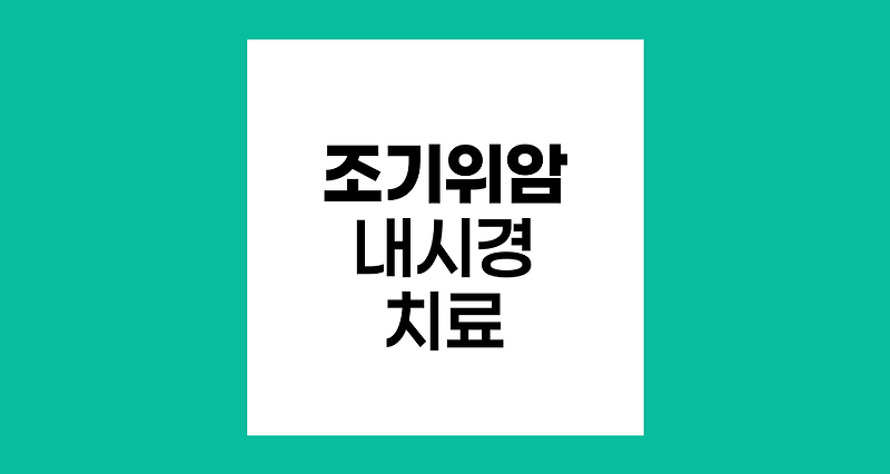 조기위암의 내시경적 치료, 혁신적 접근법과 주의사항