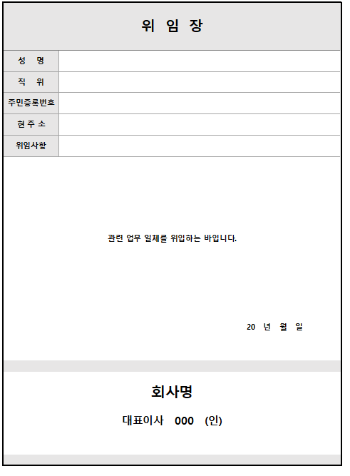 위임장 양식 무료 다운로드